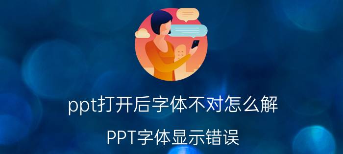 ppt打开后字体不对怎么解 PPT字体显示错误